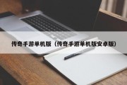 传奇手游单机版（传奇手游单机版安卓版）