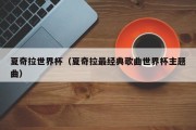 夏奇拉世界杯（夏奇拉最经典歌曲世界杯主题曲）