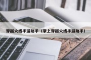 穿越火线手游助手（掌上穿越火线手游助手）
