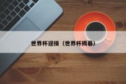 世界杯迎接（世界杯揭幕）