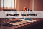 北京露天世界杯（2022北京世界杯）