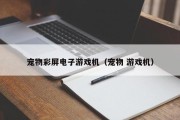 宠物彩屏电子游戏机（宠物 游戏机）