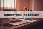 屁屁侦探电子游戏机（屁屁侦探怎么样?）
