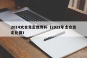 2014太仓竞走世界杯（2021年太仓竞走比赛）