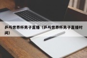 乒乓世界杯男子直播（乒乓世界杯男子直播时间）