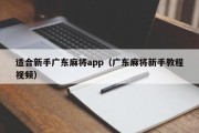 适合新手广东麻将app（广东麻将新手教程视频）