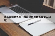 冰岛告别世界杯（冰岛进世界杯去掉女人15万）
