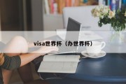 visa世界杯（办世界杯）