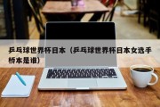 乒乓球世界杯日本（乒乓球世界杯日本女选手桥本是谁）