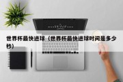 世界杯最快进球（世界杯最快进球时间是多少秒）