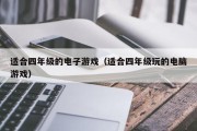 适合四年级的电子游戏（适合四年级玩的电脑游戏）