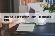 qq麻将广东麻将是哪个（腾讯广东麻将玩法规则）