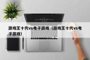 游戏王十代vs电子游戏（游戏王十代vs电子游戏）