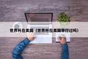 世界杯在美国（世界杯在美国举行过吗）