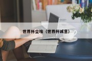 世界杯尘埃（世界杯诚意）