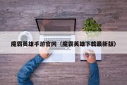 魔霸英雄手游官网（魔霸英雄下载最新版）