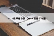 2014世界杯会徽（2014世界杯海报）