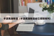 手游英雄联盟（手游英雄联盟段位级别排列）