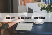 篮球球手一体（篮球球手一体原则解读）