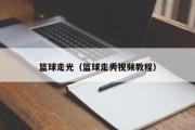 篮球走光（篮球走秀视频教程）