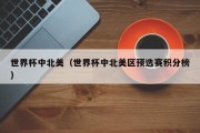 世界杯中北美（世界杯中北美区预选赛积分榜）