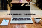 女排世界杯解说员（女排解说是谁）