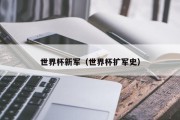 世界杯新军（世界杯扩军史）