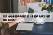 亲爱的电子游戏教案反思（亲爱的电子游戏教案反思大班）