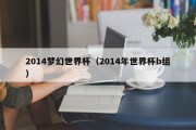 2014梦幻世界杯（2014年世界杯b组）