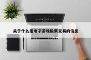关于什么是电子游戏股票交易的信息