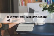 2014世界杯图标（2014世界杯各国彩绘）