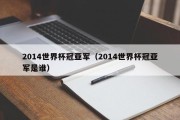 2014世界杯冠亚军（2014世界杯冠亚军是谁）