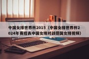 中国女排世界杯2015（中国女排世界杯2024年赛程表中国女排对战德国女排视频）