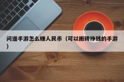 问道手游怎么赚人民币（可以搬砖挣钱的手游）