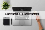 2014世界杯腾讯（2014年世界杯重播）