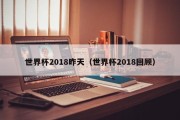 世界杯2018昨天（世界杯2018回顾）