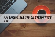 儿时电子游戏_有金字塔（金字塔游戏可能不可能）