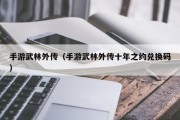 手游武林外传（手游武林外传十年之约兑换码）
