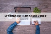 14世界杯西班牙（14世界杯西班牙对瑞士）