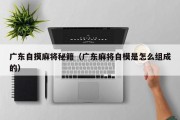 广东自摸麻将秘籍（广东麻将自模是怎么组成的）